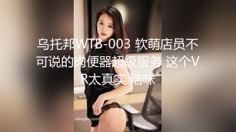 乌托邦WTB-003 软萌店员不可说的肉便器超级服务 这个VR太真实 洁咪