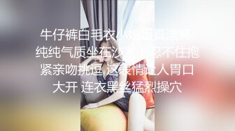 牛仔裤白毛衣小姐姐真漂亮 纯纯气质坐在沙发上忍不住抱紧亲吻挑逗 这表情让人胃口大开 连衣黑丝猛烈操穴