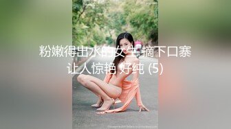 粉嫩得出水的女生 摘下口寨让人惊艳 好纯 (5)