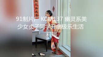 91制片厂 KCM137 幽灵系美少女贞子同学开启极乐生活 莉娜