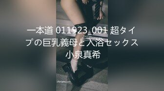 一本道 011923_001 超タイプの巨乳義母と入浴セックス 小泉真希