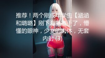 推荐！两个刚成年学生【涵涵和璐璐】刚下海就被干了，懵懂的眼神，少女的肉体，无套内射 (3)