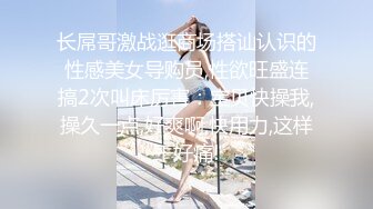 长屌哥激战逛商场搭讪认识的性感美女导购员,性欲旺盛连搞2次叫床厉害：宝贝快操我,操久一点,好爽啊,快用力,这样干好痛!