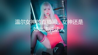 温尔女神的直播间，女神还是如此清纯动人