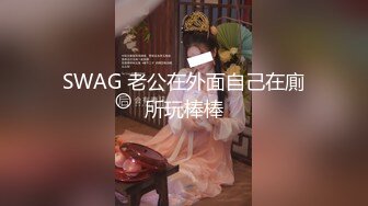 SWAG 老公在外面自己在廁所玩棒棒