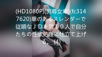 (HD1080P)(男尊女卑)(fc3147620)華のあるスレンダーで従順なＪＤを男１０人で自分たちの性欲処理に仕立て上げる。 (4)