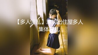 【多人淫乱】深圳出住屋多人集体淫乱