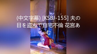 (中文字幕) [KSBJ-155] 夫の目を盗んで自宅不倫 花宮あむ