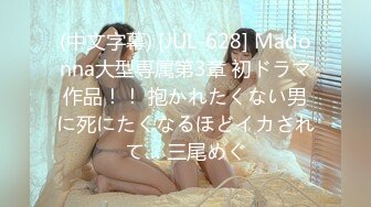 (中文字幕) [JUL-628] Madonna大型専属第3章 初ドラマ作品！！ 抱かれたくない男に死にたくなるほどイカされて… 三尾めぐ