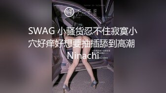 SWAG 小骚货忍不住寂寞小穴好痒好想要抽插舔到高潮 Ninachi