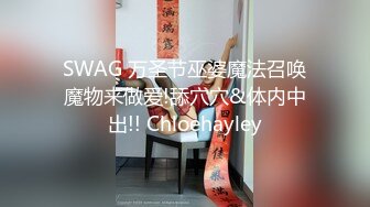 SWAG 万圣节巫婆魔法召唤魔物来做爱!舔穴穴&体内中出!! Chloehayley