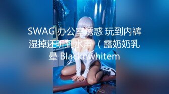 SWAG 办公室诱惑 玩到内裤湿掉还听到水声 （露奶奶乳晕 Blacknwhitem