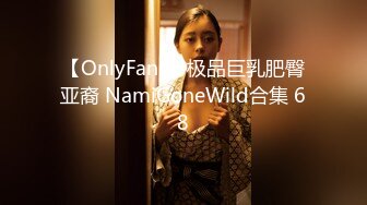 【OnlyFans】极品巨乳肥臀亚裔 NamiGoneWild合集 68