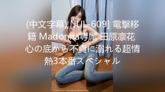 (中文字幕) [JUL-609] 電撃移籍 Madonna専属 田原凛花 心の底から不貞に溺れる超情熱3本番スペシャル