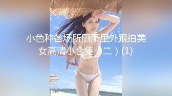 小色种各场所厕所里外跟拍美女高清小合集（二）(1)