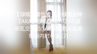 【绿帽淫妻性爱狂】绿帽大神『AKA』绿帽视角2023年最新乱交私拍①请众猛男肏淫妻轮番内射小逼 (2)