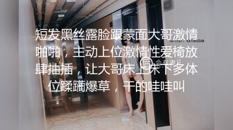 短发黑丝露脸跟蒙面大哥激情啪啪，主动上位激情性爱椅放肆抽插，让大哥床上床下多体位蹂躏爆草，干的哇哇叫