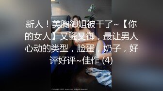 新人！美胸御姐被干了~【你的女人】又骚又御，最让男人心动的类型，脸蛋，奶子，好评好评~佳作 (4)