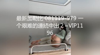 最新加勒比 081119-979 一个艰难的連続中出２~VIP1196