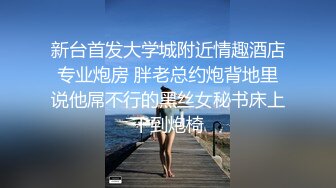 流出酒店偷拍新台解密年轻白领情侣下班后激情多毛女友性欲强上位骑坐男朋友