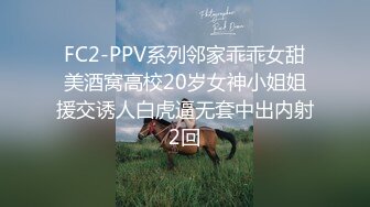 FC2-PPV系列邻家乖乖女甜美酒窝高校20岁女神小姐姐援交诱人白虎逼无套中出内射2回