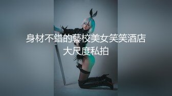 身材不錯的藝校美女笑笑酒店大尺度私拍