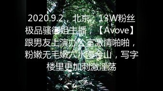 2020.9.2，北京，13W粉丝极品骚御姐主播，【Avove】跟男友上演办公室激情啪啪，粉嫩无毛嫩穴水漫金山，写字楼里更加刺激淫荡