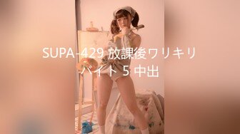 SUPA-429 放課後ワリキリバイト 5 中出