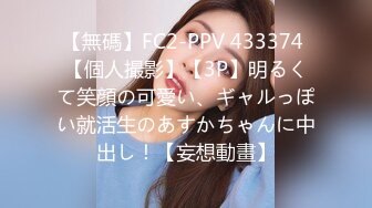 【無碼】FC2-PPV 433374 【個人撮影】【3P】明るくて笑顔の可愛い、ギャルっぽい就活生のあすかちゃんに中出し！【妄想動畫】