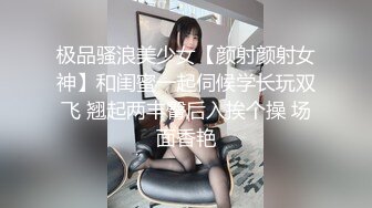 极品骚浪美少女【颜射颜射女神】和闺蜜一起伺候学长玩双飞 翘起两丰臀后入挨个操 场面香艳