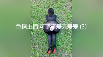 色情主播 可了可爱无爱爱 (3)