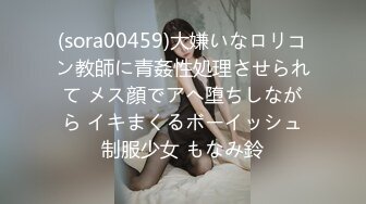 (sora00459)大嫌いなロリコン教師に青姦性処理させられて メス顔でアヘ堕ちしながら イキまくるボーイッシュ制服少女 もなみ鈴