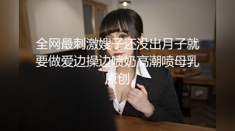 全网最刺激嫂子还没出月子就要做爱边操边喷奶高潮喷母乳原创