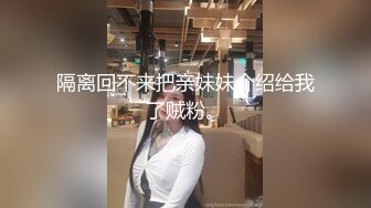 隔离回不来把亲妹妹介绍给我了贼粉。