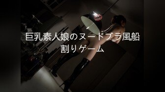 巨乳素人娘のヌードブラ風船割りゲーム