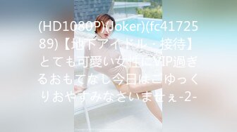 (HD1080P)(Joker)(fc4172589)【地下アイドル・接待】とても可愛い女性にVIP過ぎるおもてなし今日はごゆっくりおやすみなさいませぇ-2-