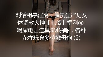 对话粗暴淫荡，偏执狂严厉女体调教大神【七爷】福利④ 喝尿电击道具SM啪啪，各种花样玩肏多位嫩母狗 (2)