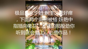 极品良家少妇 啊宝贝我好痒，下面两个洞想被插 妖艳中指插向菊花，发骚的那股劲你听到就会爱上，必撸作品！