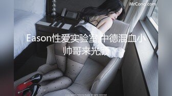 Eason性爱实验室,中德混血小帅哥来光顾