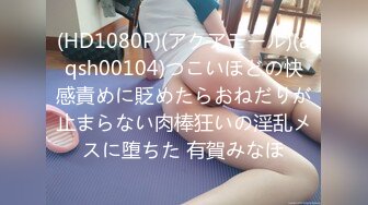 (HD1080P)(アクアモール)(aqsh00104)つこいほどの快感責めに貶めたらおねだりが止まらない肉棒狂いの淫乱メスに堕ちた 有賀みなほ