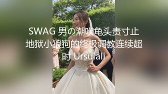 SWAG 男の潮吹龟头责寸止地狱小狼狗的终极调教连续超时 Ursulali