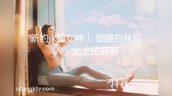 新约jk圈女神！ 细腰白丝后入，女上位高潮