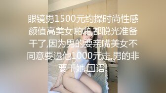 眼镜男1500元约操时尚性感颜值高美女啪啪,都脱光准备干了,因为男的要亲嘴美女不同意要退他1000元走,男的非要干她.国语!