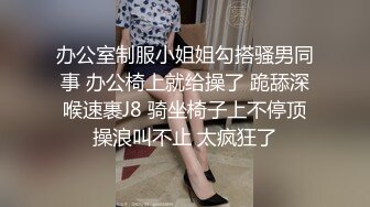 办公室制服小姐姐勾搭骚男同事 办公椅上就给操了 跪舔深喉速裹J8 骑坐椅子上不停顶操浪叫不止 太疯狂了