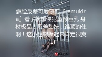 露脸反差可爱萝莉『remukira』看了就想侵犯童颜巨乳 身材极品！反差甜妹，谁顶的住啊！这小翘臀操起来肯定很爽 (1)