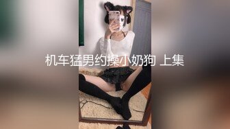 机车猛男约操小奶狗 上集