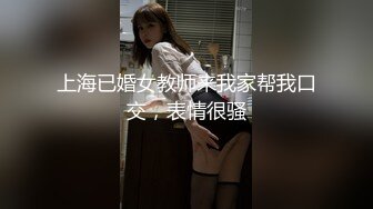 上海已婚女教师来我家帮我口交，表情很骚