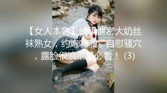 【女人本色】快手泄密大奶丝袜熟女，约炮啪啪，自慰骚穴，露脸很浪很骚必看！ (3)