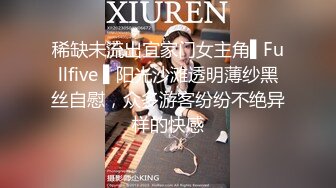 稀缺未流出宜家门女主角▌Fullfive ▌阳光沙滩透明薄纱黑丝自慰，众多游客纷纷不绝异样的快感