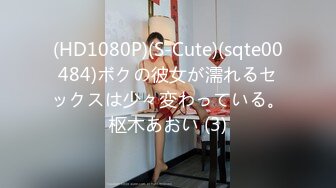 (HD1080P)(S-Cute)(sqte00484)ボクの彼女が濡れるセックスは少々変わっている。枢木あおい (3)